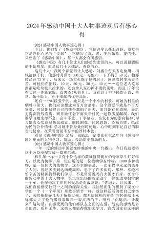 2024年感动中国十大人物事迹观后有感心得