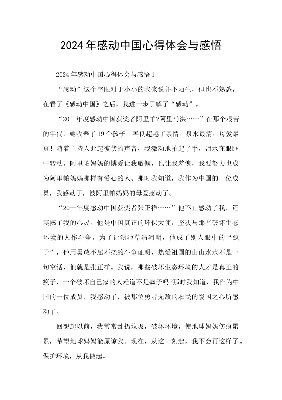 2024年感动中国心得体会与感悟_第1页