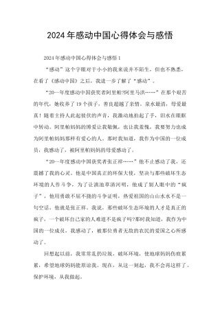 2024年感动中国心得体会与感悟