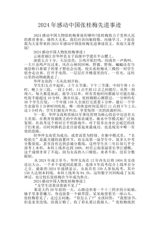 2024年感动中国张桂梅先进事迹