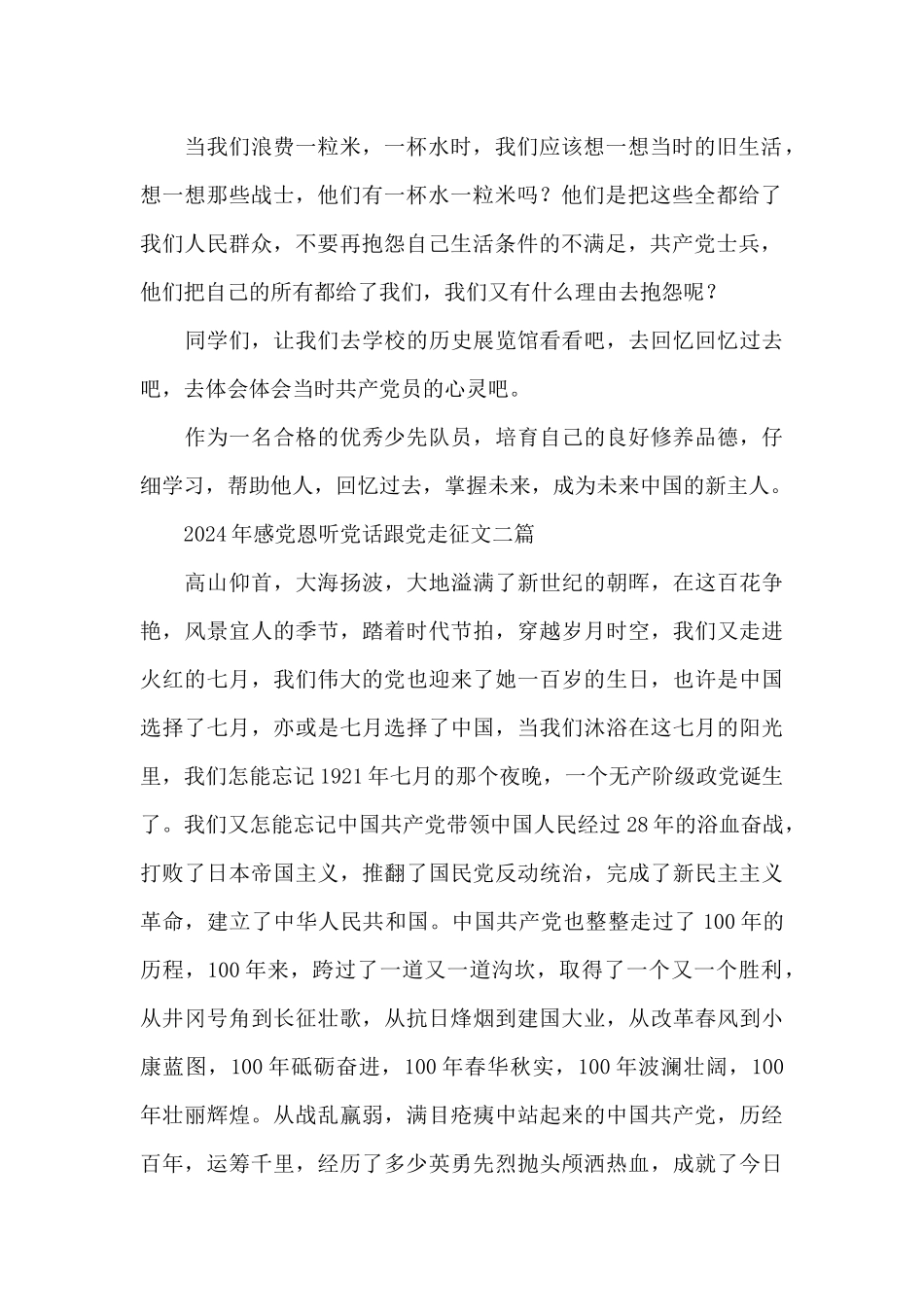 2024年感党恩听党话跟党走征文三篇_第2页