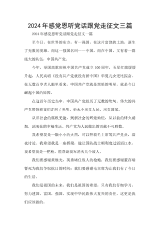 2024年感党恩听党话跟党走征文三篇