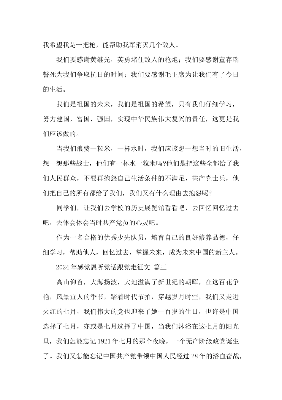 2024年感党恩听党话跟党走征文经典范文三篇_第3页