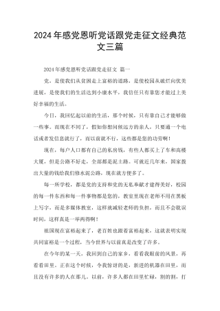 2024年感党恩听党话跟党走征文经典范文三篇
