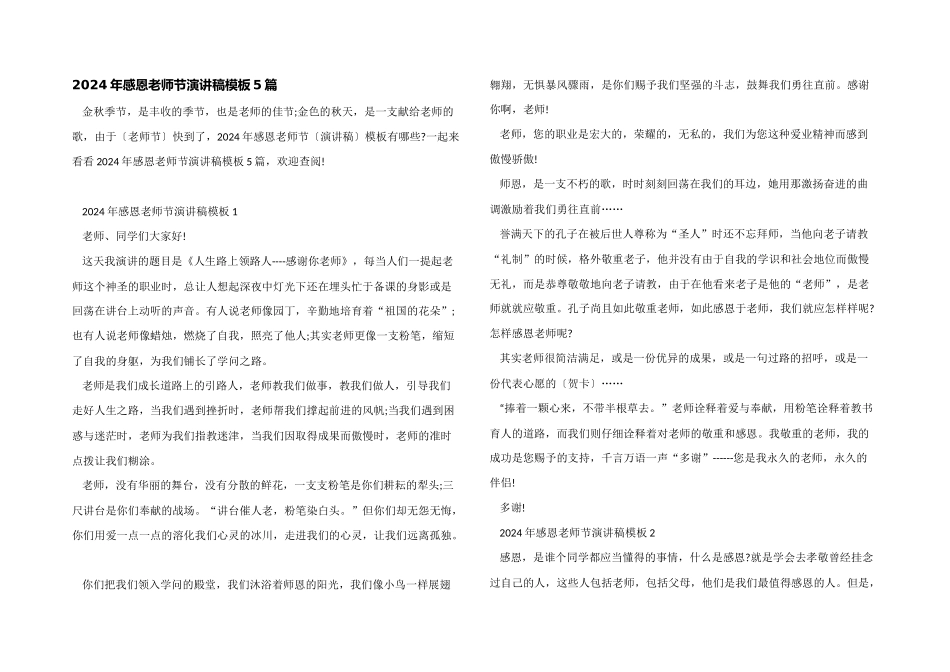 2024年感恩教师节演讲稿模板5篇_第1页