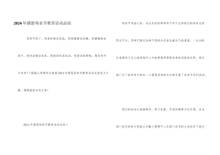 2024年感恩母亲节教育活动总结