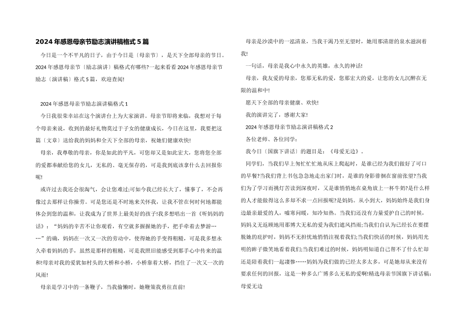 2024年感恩母亲节励志演讲稿格式5篇_第1页