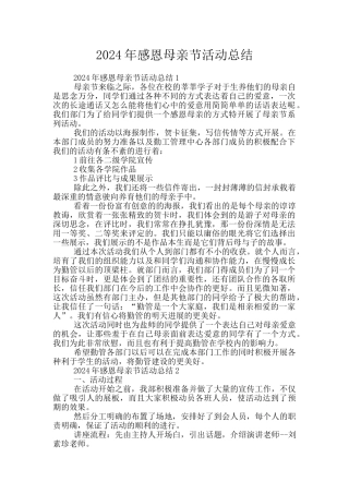 2024年感恩母亲节活动总结