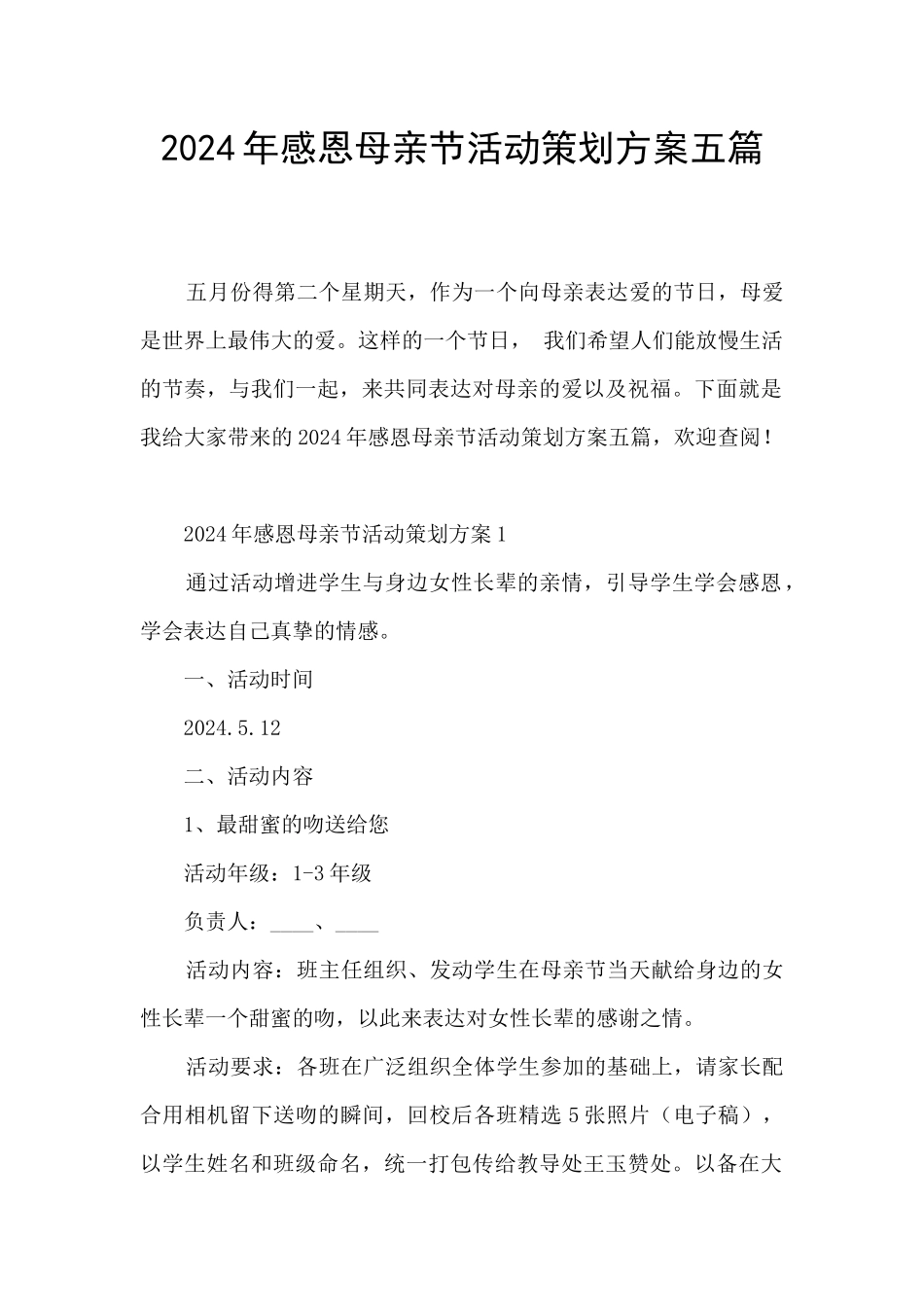 2024年感恩母亲节活动策划方案五篇_第1页