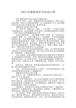 2024年感恩母亲节活动心得