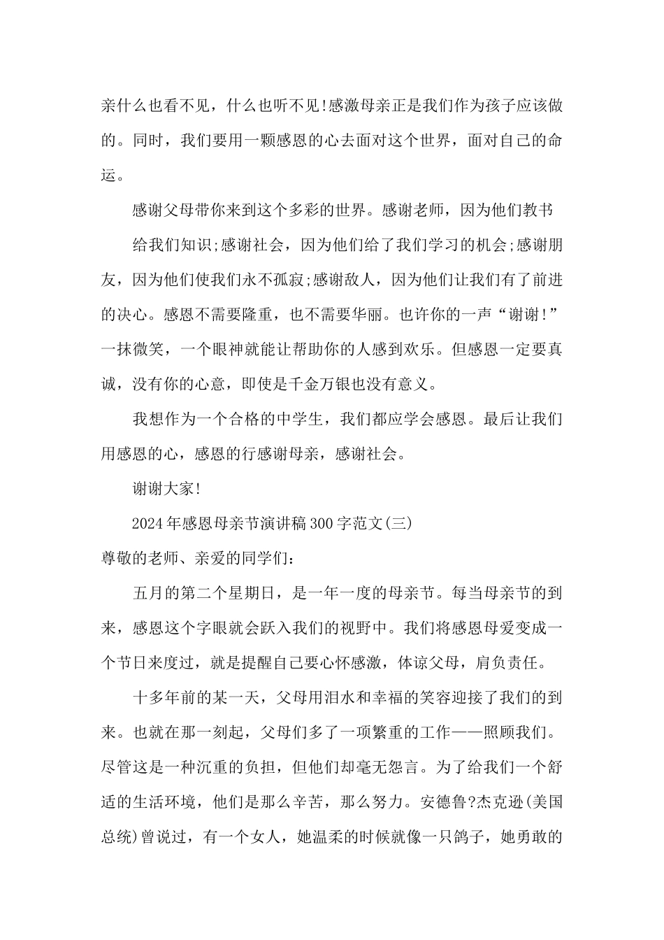 2024年感恩母亲节演讲稿300字范文_第3页