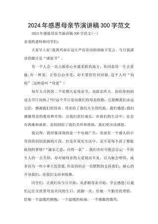 2024年感恩母亲节演讲稿300字范文