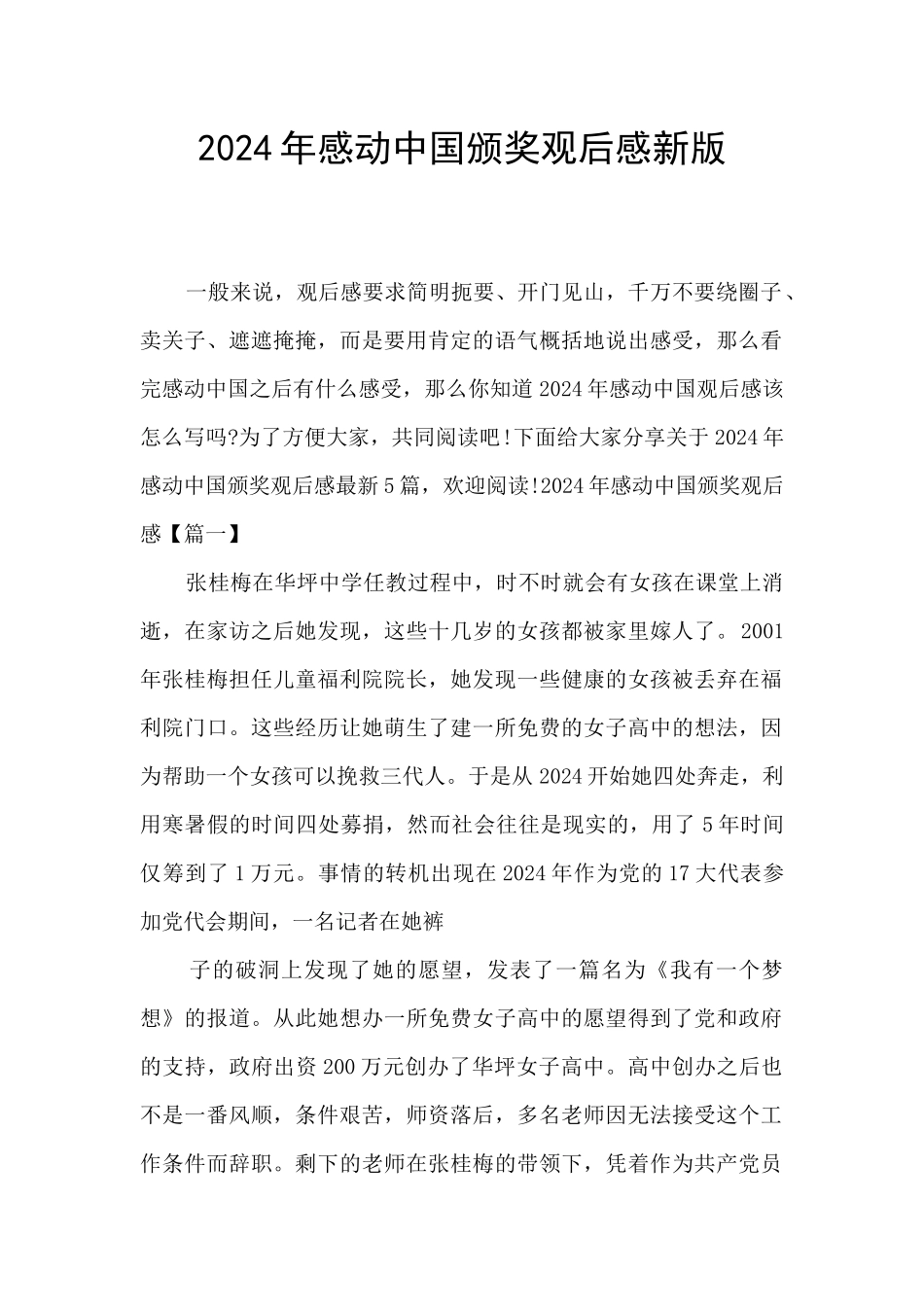 2024年感动中国颁奖观后感新版_第1页