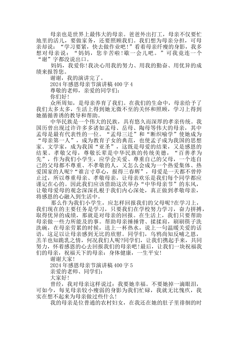 2024年感恩母亲节演讲稿400字_第3页