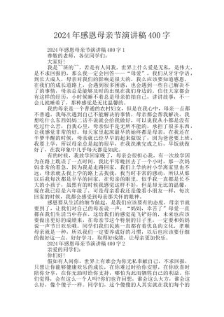 2024年感恩母亲节演讲稿400字
