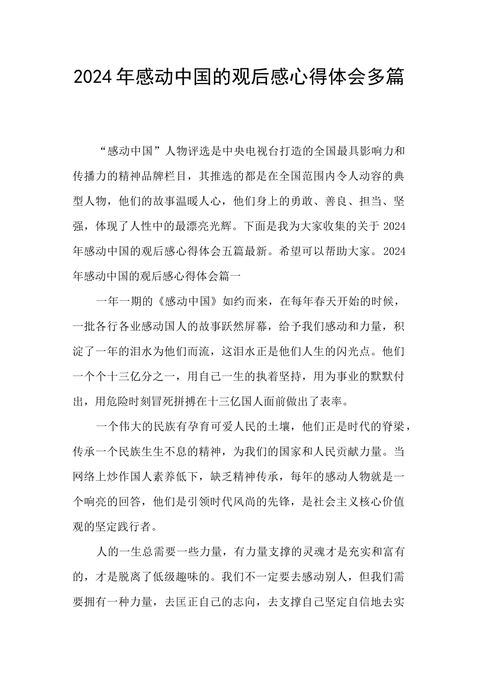 2024年感动中国的观后感心得体会多篇_第1页