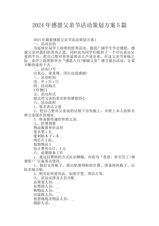 2024年感恩父亲节活动策划方案5篇