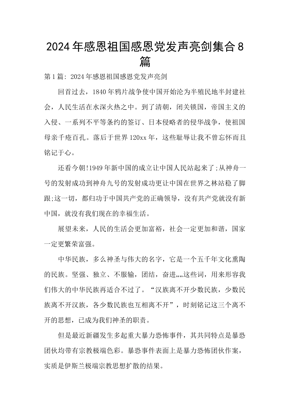 2024年感恩祖国感恩党发声亮剑集合8篇_第1页