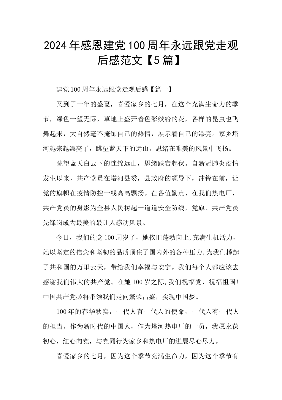 2024年感恩建党100周年永远跟党走观后感范文_第1页