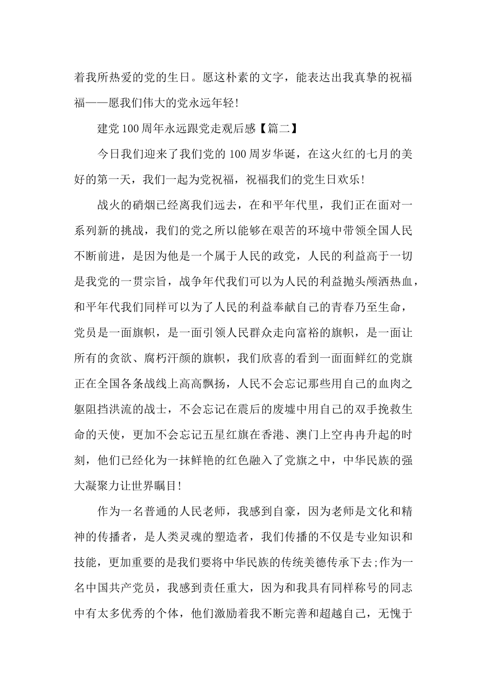 2024年感恩建党100周年永远跟党走观后感范文_第2页