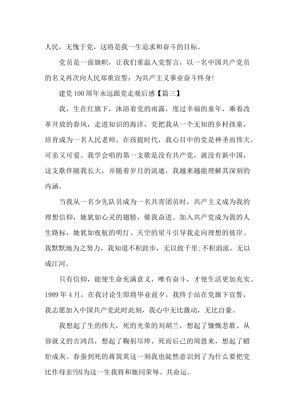 2024年感恩建党100周年永远跟党走观后感范文_第3页