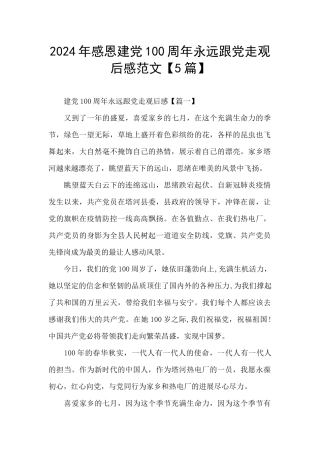 2024年感恩建党100周年永远跟党走观后感范文