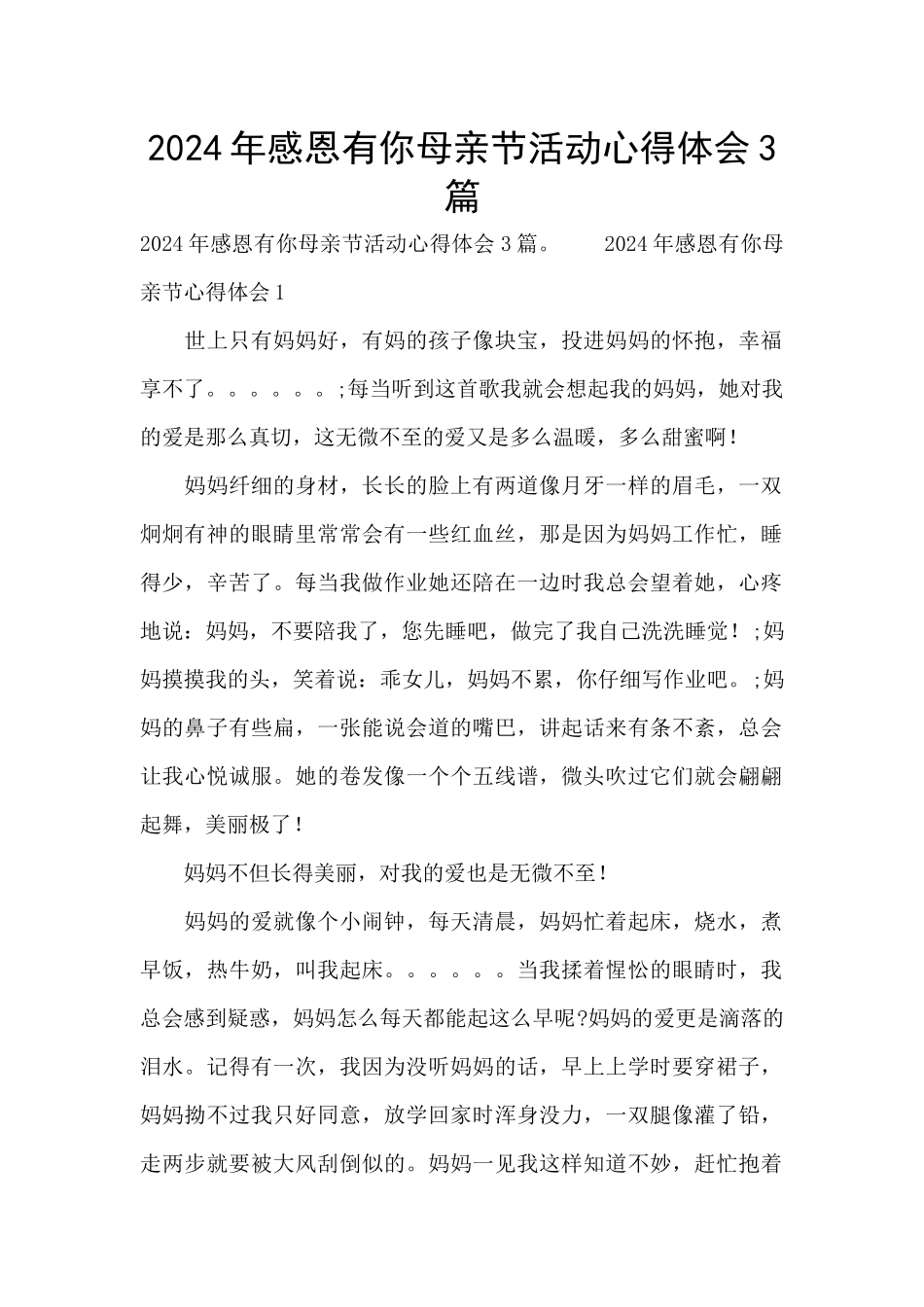2024年感恩有你母亲节活动心得体会3篇_第1页