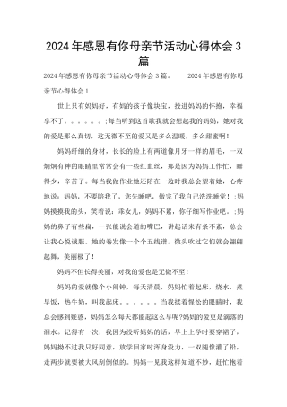 2024年感恩有你母亲节活动心得体会3篇