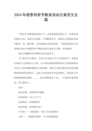 2024年感恩母亲节教育活动方案范文五篇