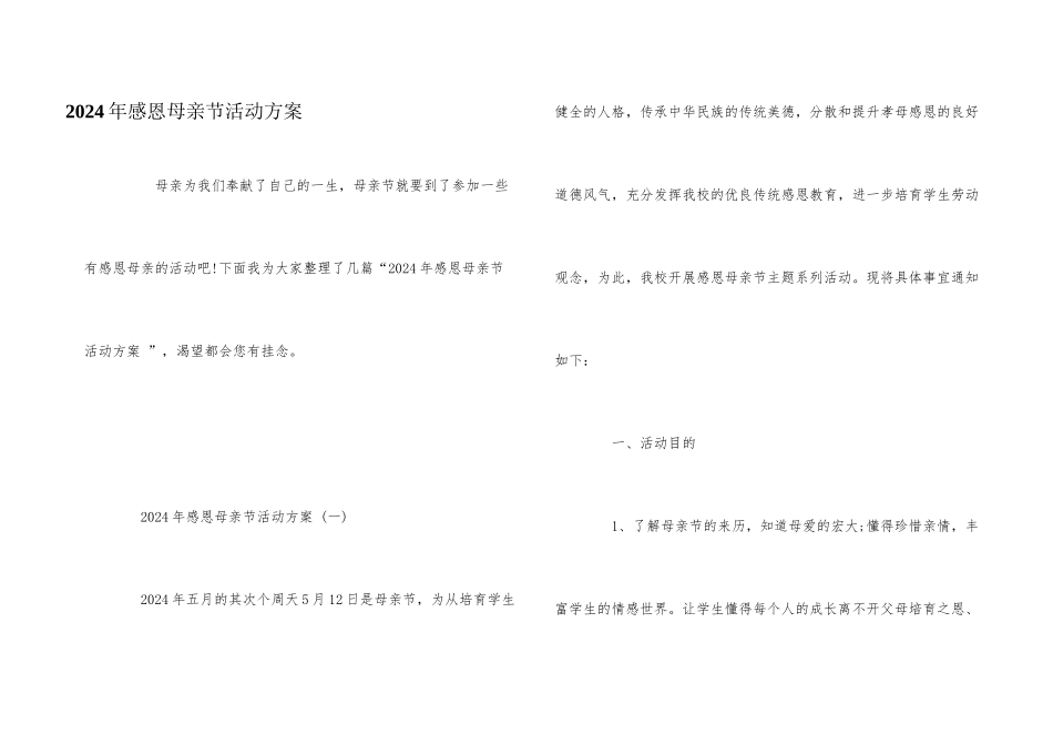 2024年感恩母亲节活动方案_第1页