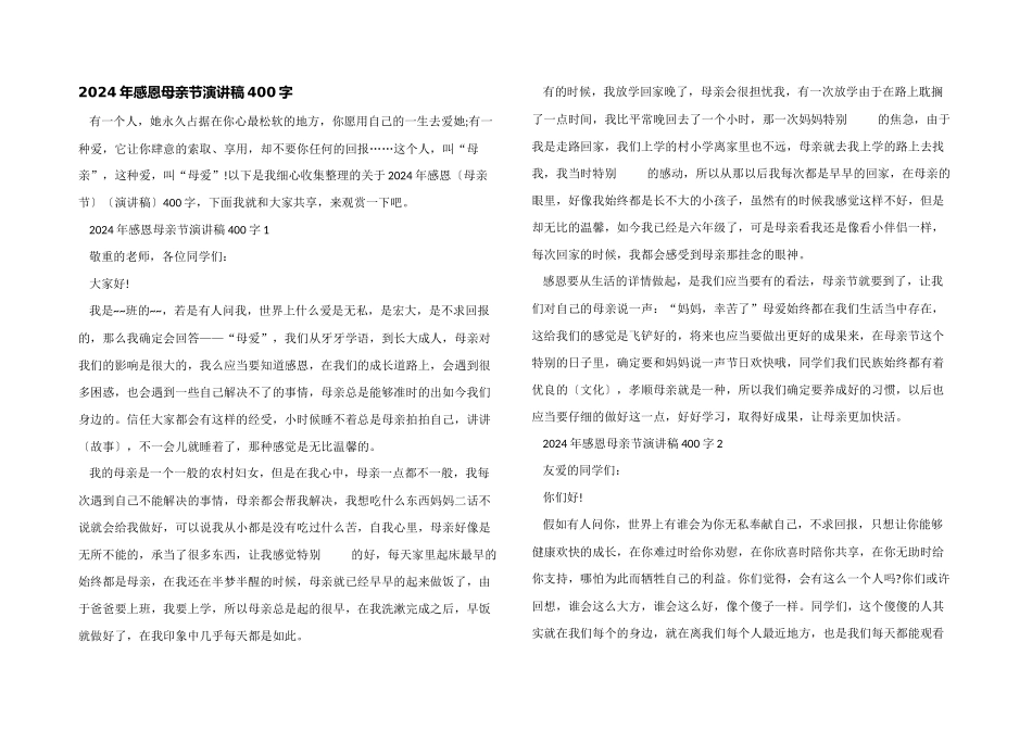 2024年感恩母亲节演讲稿400字_第1页