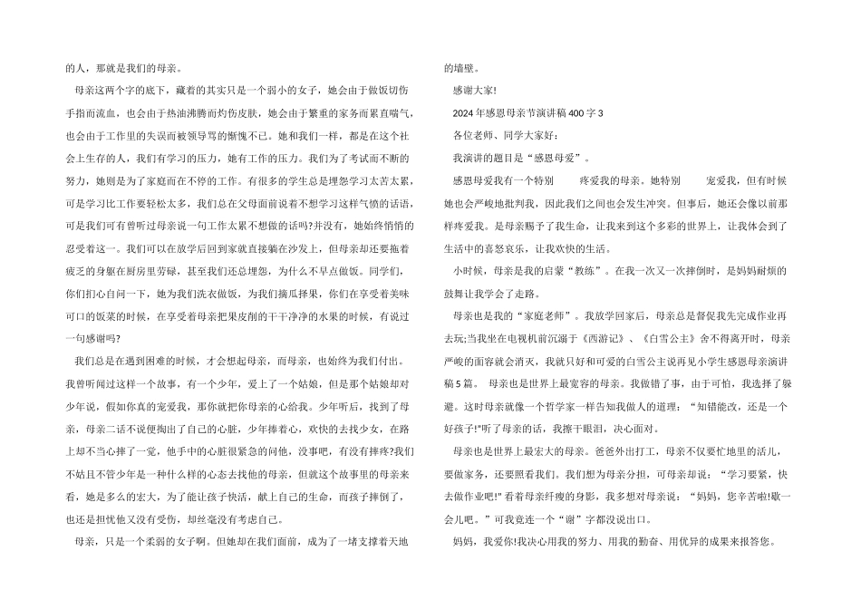 2024年感恩母亲节演讲稿400字_第2页