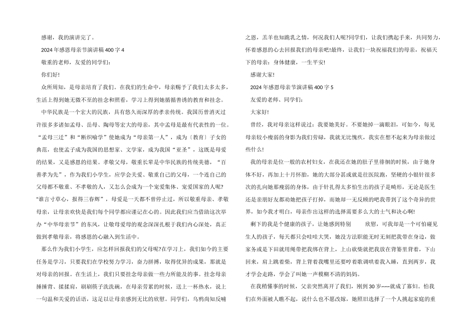 2024年感恩母亲节演讲稿400字_第3页