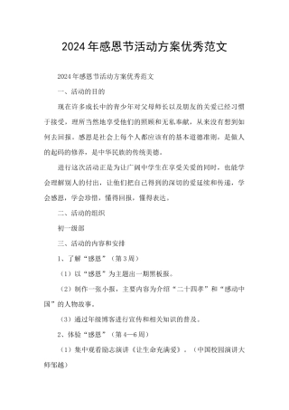 2024年感恩节活动方案优秀范文