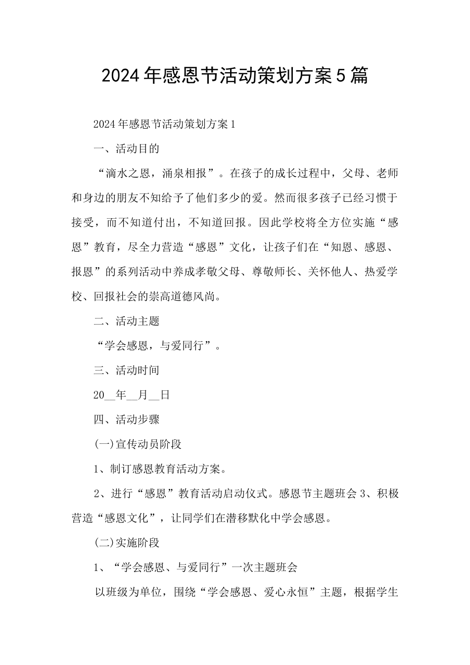 2024年感恩节活动策划方案5篇_第1页