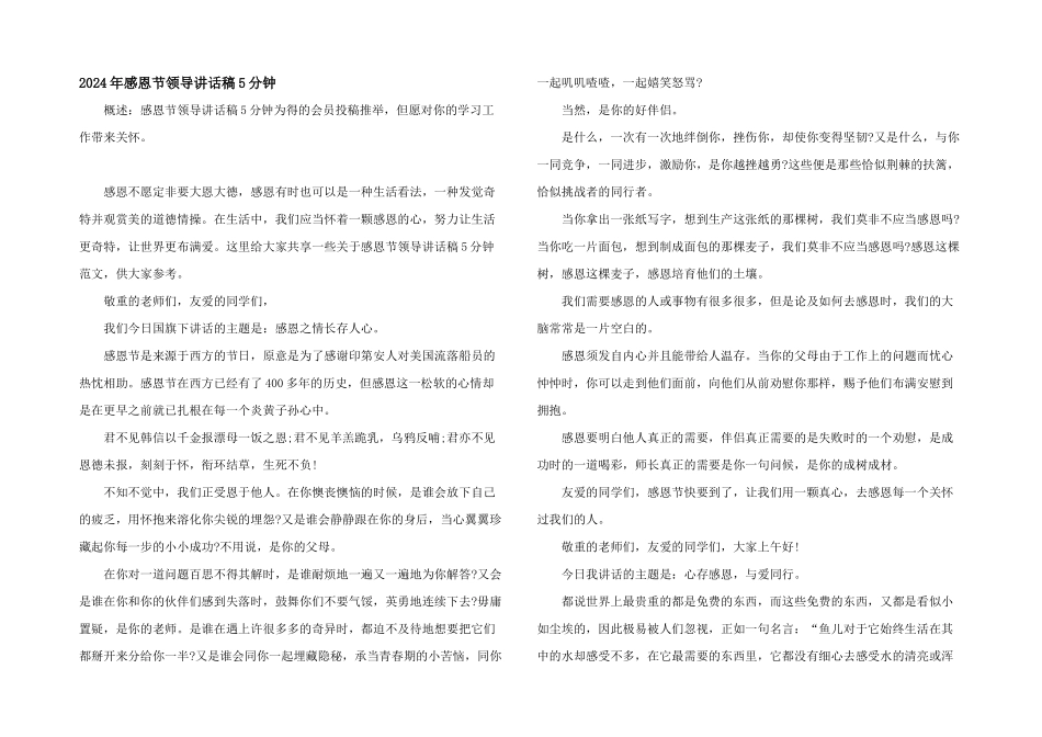2024年感恩节领导讲话稿5分钟_第1页