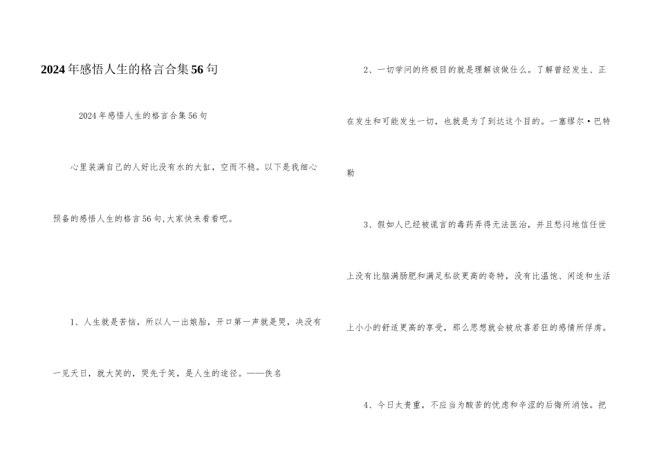 2024年感悟人生的格言合集56句_第1页