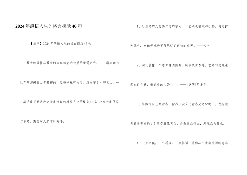 2024年感悟人生的格言摘录46句_第1页