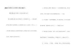 2024年感悟人生的格言摘录46句