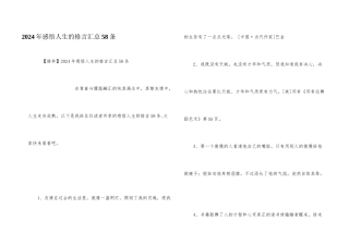 2024年感悟人生的格言汇总58条