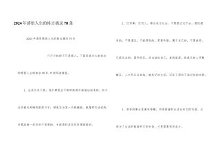 2024年感悟人生的格言摘录78条