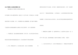 2024年感悟人生的格言锦集59条