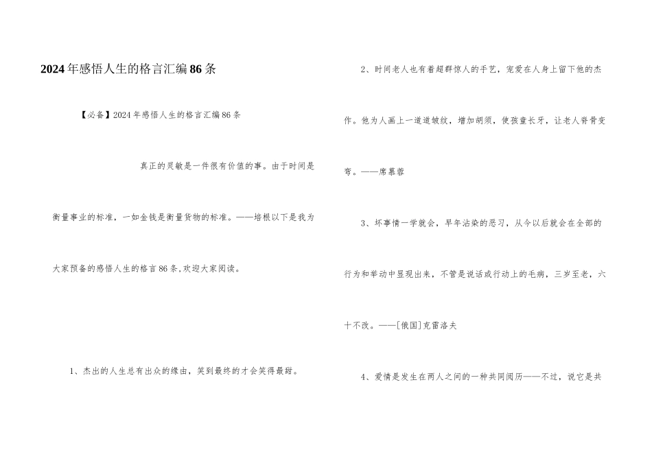 2024年感悟人生的格言汇编86条_第1页