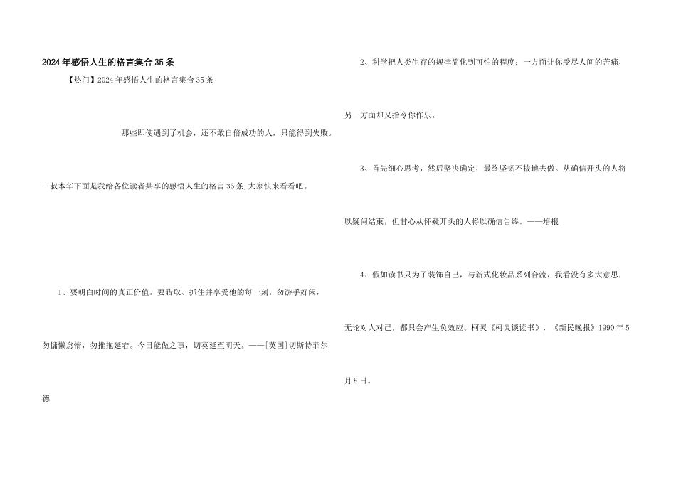 2024年感悟人生的格言集合35条_第1页