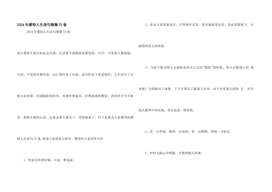 2024年感悟人生语句锦集75条_第1页