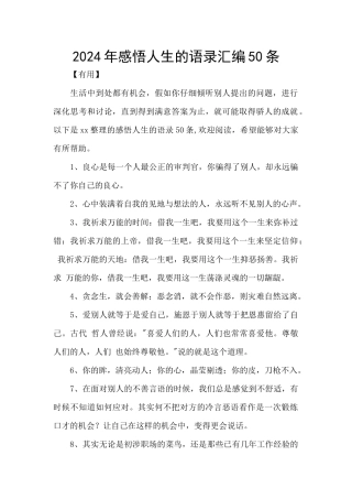 2024年感悟人生的语录汇编50条