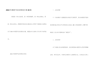 2024年感恩节活动策划方案10篇