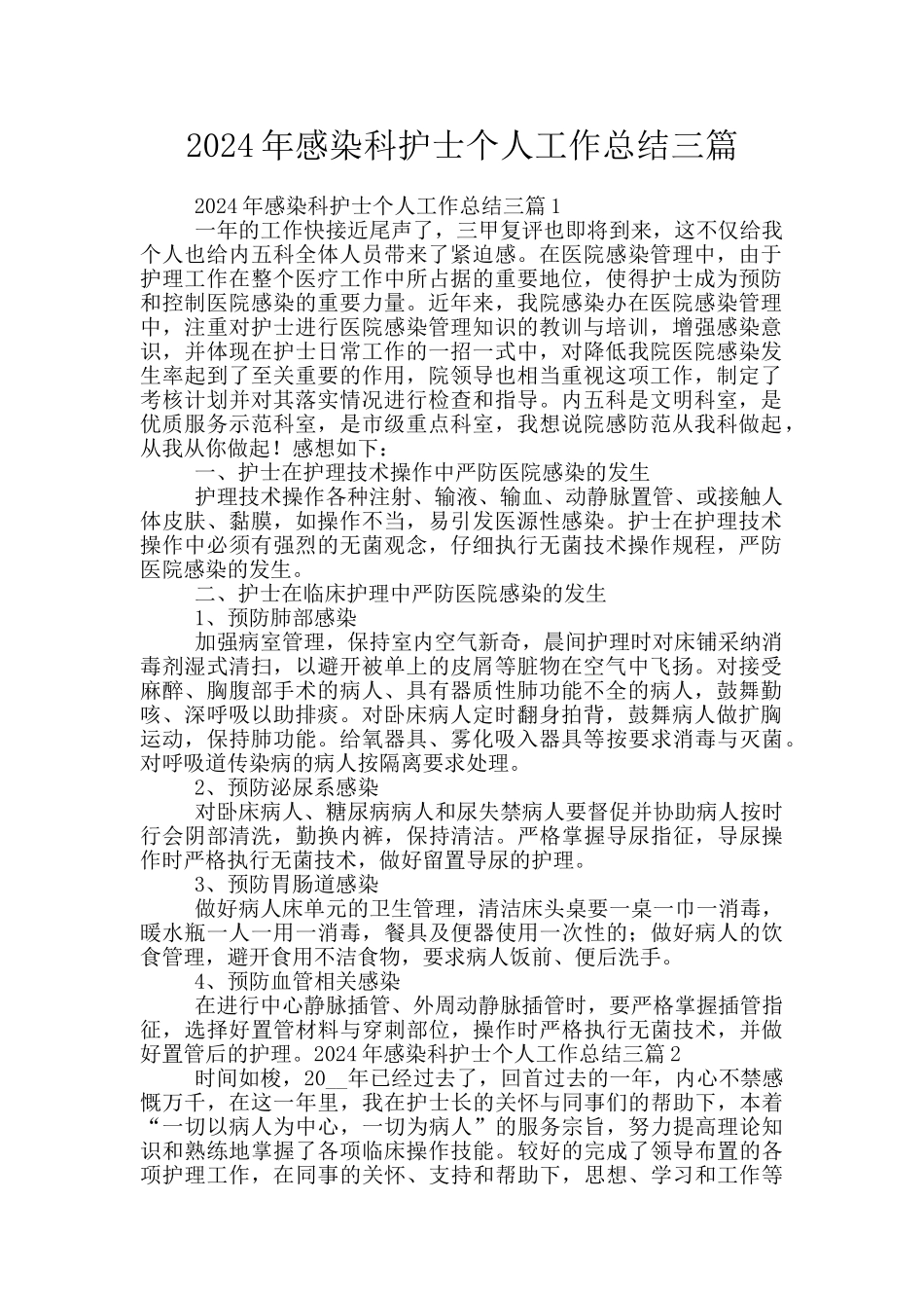 2024年感染科护士个人工作总结三篇_第1页