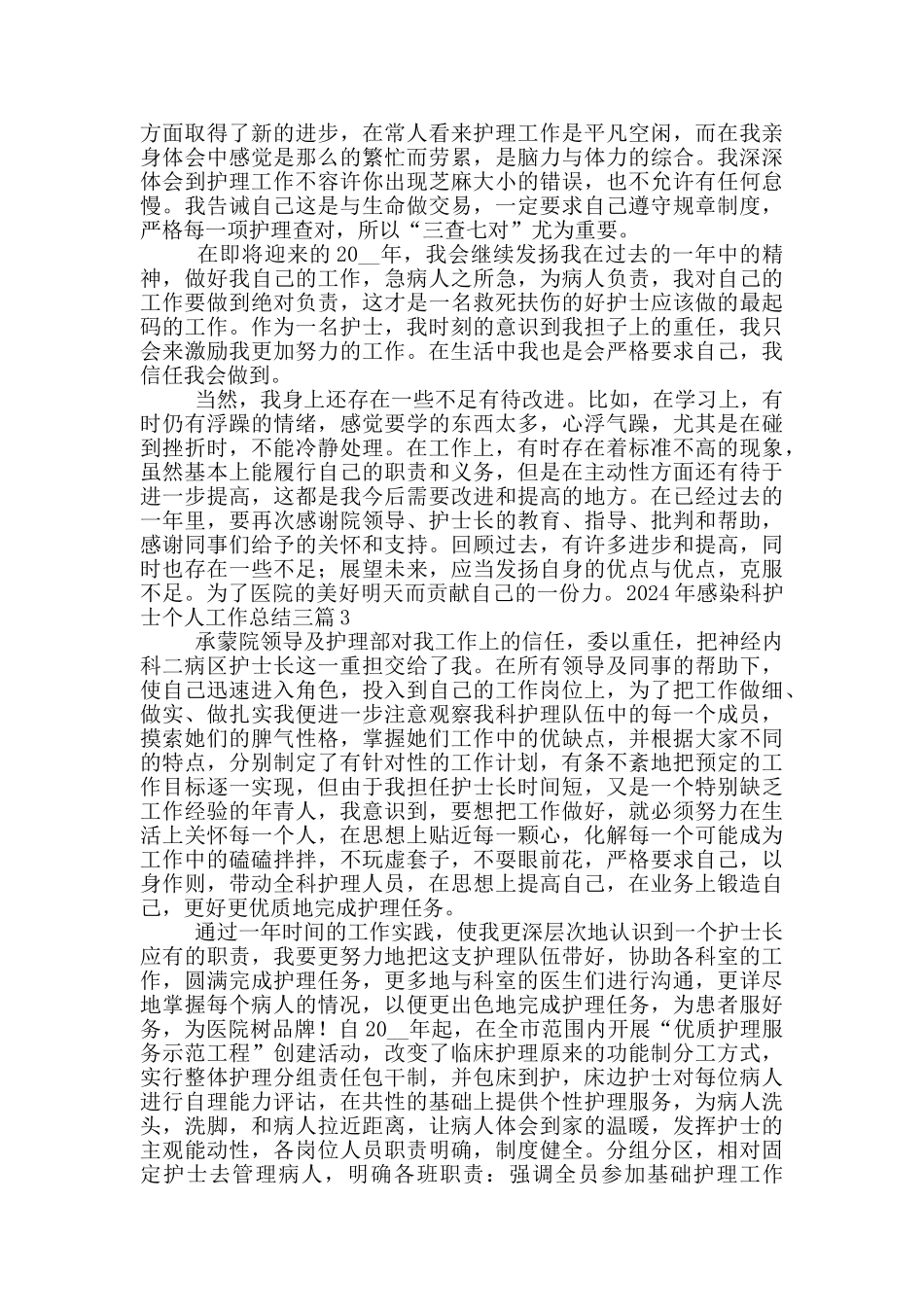 2024年感染科护士个人工作总结三篇_第2页