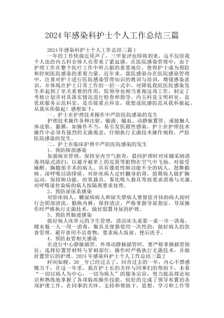 2024年感染科护士个人工作总结三篇